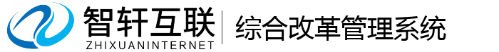 综合改革管理系统